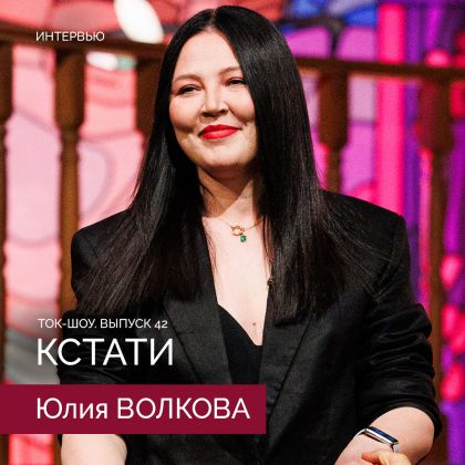 Юлия Волкова — гостья ток-шоу «Кстати»